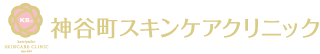 神谷町スキンケアクリニック